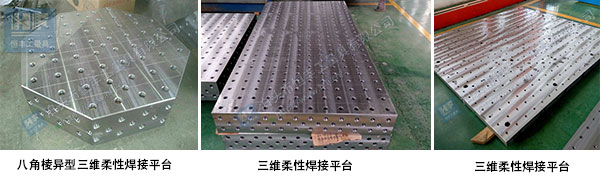 三维柔性焊接平台